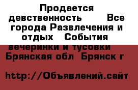 Продается девственность . . - Все города Развлечения и отдых » События, вечеринки и тусовки   . Брянская обл.,Брянск г.
